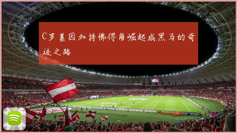 C罗基因加持佛得角崛起成黑马的奇迹之路