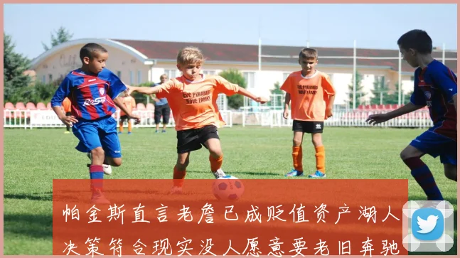 帕金斯直言老詹已成贬值资产湖人决策符合现实没人愿意要老旧奔驰