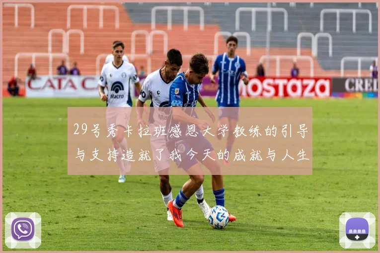 29号秀卡拉班感恩大学教练的引导与支持造就了我今天的成就与人生转折