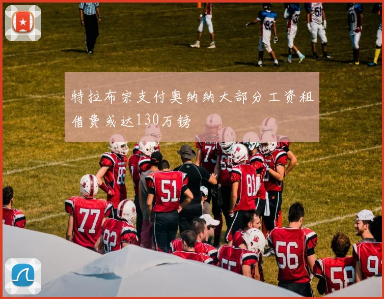 特拉布宗支付奥纳纳大部分工资租借费或达130万镑