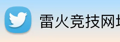 雷火竞技网址 Logo